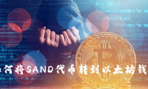 如何将SAND代币转到以太坊钱包