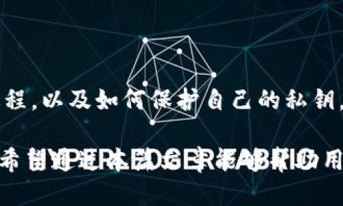    TP Wallet 每个私钥链都不一样吗？  / 
 guanjianci  TP Wallet, 私钥, 区块链  /guanjianci 

---

### TP Wallet 怎么运作？

TP Wallet 是一个数字资产管理工具，主要用于存储、管理和交易加密货币。存储在 TP Wallet 中的每一个私钥对应一个独特的地址，这个地址就是您在区块链上的身份。在理解 TP Wallet 每个私钥链是否不一样之前，我们首先需要了解私钥的作用。

#### 私钥的定义与作用

私钥是一个加密字符串，用户需要妥善保存。这是因为拥有私钥就意味着拥有相应加密货币的控制权。每个钱包通常都有一个或多个私钥与之关联，而钱包地址则是通过对私钥进行加密和转换得到的。

在 TP Wallet 中，每一个新生成的钱包都会生成一个独特的私钥，这使得用户能够安全地管理他们的数字资产。不同于传统的银行账户，一个区块链钱包地址并不会显示出您的身份资料，因此用户可以在保持匿名的同时进行交易。

### 私钥链和地址的关系

私钥链和钱包地址是密切关联的。每一个私钥都会生成一个对应的公钥，而公钥又可以生成一个或多个钱包地址。这就意味着，无论您创建多少个钱包，每个钱包背后的私钥都是独一无二的。在 TC Wallet 中，这种独一无二的特性确保了用户的安全性。

每次新增钱包时，TP Wallet 都会利用一种算法自动生成全新的私钥。当您使用 TP Wallet 发送或接收资金时，涉及的都是这些唯一的私钥和对应的地址，这就是为什么 TP Wallet 的私钥链都是不一样的原因。

### TP Wallet 的安全性

TP Wallet 的安全性不仅仅依赖于私钥的独特性。以下将介绍 TP Wallet 提供的多种安全机制。

#### 密码保护

每个 TP Wallet 用户都可以设置一个强密码。当您打开钱包时，必须输入这个密码，确保只有您可以访问资产。

#### 备份功能

TP Wallet 提供了备份功能。用户可以选择导出他们的私钥或助记词进行离线存储，这在使用设备丢失或者被盗的情况下能够有效保护您的资产。

#### 多种加密机制

TP Wallet 使用多种加密机制对用户数据进行加密。即使黑客获得了您的设备，他们依然无法解锁钱包，因为他们缺少必要的私钥和密码。

### 每个私钥链的唯一性和用户体验

对于用户来说，每一个私钥链的唯一性极大提升了他们的使用安全性。不同的私钥链意味着用户在需要时能够获得更好的资产隔离，例如在投资、交易和存储中，能够更方便地管理不同性质的资产。

同时，TP Wallet 也为用户提供了一个简洁直观的界面，确保用户能够轻松找到自己需要的信息。因此，即使是刚接触加密货币的新手，也可以很快上手。

### 相关问题探讨

下面将探讨五个与 TP Wallet 和私钥链相关的重要问题，帮助用户更好地理解这个数字钱包。

#### 问题一：TP Wallet 如何生成私钥？

如何生成私钥是理解数字钱包的重要一环。在 TP Wallet 中，私钥通过一种随机数生成算法生成。这个过程确保了每个用户的私钥都是不可重复的。例如，TP Wallet 会使用加密安全的随即数生成器（CSPRNG），确保生成的私钥是随机的并且难以被预测。

#### 问题二：私钥被盗会有什么后果？

如果您的私钥被盗，黑客将能够完全控制您的钱包，随意转移资金。这种情况是非常严峻的，因为区块链交易是不可逆的，一旦资金被转移，就无法追回。因此，妥善保存私钥至关重要，使用强密码、两步认证和备份是防止这种情况发生的有效方法。

#### 问题三：如何安全地备份我的私钥？

备份私钥是保护数字资产的关键。用户应该使用加密技术保存私钥，在安全的地方存储私钥副本。此外，用户还可以考虑打印纸质备份并将其保存在安全的地方，如保险箱中。务必选择多个备份方案，以确保在数字设备损坏或丢失时能够找回资产。

#### 问题四：TP Wallet 支持哪些类型的加密货币？

TP Wallet 支持多种加密货币，包括但不限于 BTC、ETH、USDT 等高流通量数字资产。用户可以根据需要选择不同的加密货币进行存储与交易，每种货币背后都有独立的私钥链以保证安全。

#### 问题五：面对私钥丢失我该怎么办？

如果私钥丢失，恢复钱包几乎是不可能的。这是因为区块链的去中心化特性决定了一旦失去私钥就无法再访问钱包中的资金。因此，最好的预防措施就是在创建钱包时就妥善备份私钥，并定期更新备份情况。

### 总结

综上所述，TP Wallet 每个私钥链都是不一样的，这为用户提供了极大的安全保障。通过了解私钥的概念、生成过程，以及如何保护自己的私钥，用户能够在复杂的数字货币世界中更为自信地进行投资和交易。

保护自己的私钥，选择安全的钱包，并保持对加密货币市场的理解，是每个数字资产持有者应该具备的基本素养。希望通过本篇文章能够帮助用户更深入地理解 TP Wallet 的特性以及私钥的重要性。