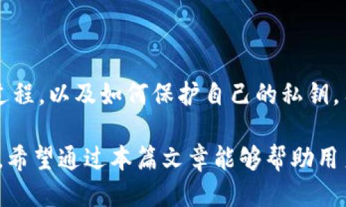    TP Wallet 每个私钥链都不一样吗？  / 
 guanjianci  TP Wallet, 私钥, 区块链  /guanjianci 

---

### TP Wallet 怎么运作？

TP Wallet 是一个数字资产管理工具，主要用于存储、管理和交易加密货币。存储在 TP Wallet 中的每一个私钥对应一个独特的地址，这个地址就是您在区块链上的身份。在理解 TP Wallet 每个私钥链是否不一样之前，我们首先需要了解私钥的作用。

#### 私钥的定义与作用

私钥是一个加密字符串，用户需要妥善保存。这是因为拥有私钥就意味着拥有相应加密货币的控制权。每个钱包通常都有一个或多个私钥与之关联，而钱包地址则是通过对私钥进行加密和转换得到的。

在 TP Wallet 中，每一个新生成的钱包都会生成一个独特的私钥，这使得用户能够安全地管理他们的数字资产。不同于传统的银行账户，一个区块链钱包地址并不会显示出您的身份资料，因此用户可以在保持匿名的同时进行交易。

### 私钥链和地址的关系

私钥链和钱包地址是密切关联的。每一个私钥都会生成一个对应的公钥，而公钥又可以生成一个或多个钱包地址。这就意味着，无论您创建多少个钱包，每个钱包背后的私钥都是独一无二的。在 TC Wallet 中，这种独一无二的特性确保了用户的安全性。

每次新增钱包时，TP Wallet 都会利用一种算法自动生成全新的私钥。当您使用 TP Wallet 发送或接收资金时，涉及的都是这些唯一的私钥和对应的地址，这就是为什么 TP Wallet 的私钥链都是不一样的原因。

### TP Wallet 的安全性

TP Wallet 的安全性不仅仅依赖于私钥的独特性。以下将介绍 TP Wallet 提供的多种安全机制。

#### 密码保护

每个 TP Wallet 用户都可以设置一个强密码。当您打开钱包时，必须输入这个密码，确保只有您可以访问资产。

#### 备份功能

TP Wallet 提供了备份功能。用户可以选择导出他们的私钥或助记词进行离线存储，这在使用设备丢失或者被盗的情况下能够有效保护您的资产。

#### 多种加密机制

TP Wallet 使用多种加密机制对用户数据进行加密。即使黑客获得了您的设备，他们依然无法解锁钱包，因为他们缺少必要的私钥和密码。

### 每个私钥链的唯一性和用户体验

对于用户来说，每一个私钥链的唯一性极大提升了他们的使用安全性。不同的私钥链意味着用户在需要时能够获得更好的资产隔离，例如在投资、交易和存储中，能够更方便地管理不同性质的资产。

同时，TP Wallet 也为用户提供了一个简洁直观的界面，确保用户能够轻松找到自己需要的信息。因此，即使是刚接触加密货币的新手，也可以很快上手。

### 相关问题探讨

下面将探讨五个与 TP Wallet 和私钥链相关的重要问题，帮助用户更好地理解这个数字钱包。

#### 问题一：TP Wallet 如何生成私钥？

如何生成私钥是理解数字钱包的重要一环。在 TP Wallet 中，私钥通过一种随机数生成算法生成。这个过程确保了每个用户的私钥都是不可重复的。例如，TP Wallet 会使用加密安全的随即数生成器（CSPRNG），确保生成的私钥是随机的并且难以被预测。

#### 问题二：私钥被盗会有什么后果？

如果您的私钥被盗，黑客将能够完全控制您的钱包，随意转移资金。这种情况是非常严峻的，因为区块链交易是不可逆的，一旦资金被转移，就无法追回。因此，妥善保存私钥至关重要，使用强密码、两步认证和备份是防止这种情况发生的有效方法。

#### 问题三：如何安全地备份我的私钥？

备份私钥是保护数字资产的关键。用户应该使用加密技术保存私钥，在安全的地方存储私钥副本。此外，用户还可以考虑打印纸质备份并将其保存在安全的地方，如保险箱中。务必选择多个备份方案，以确保在数字设备损坏或丢失时能够找回资产。

#### 问题四：TP Wallet 支持哪些类型的加密货币？

TP Wallet 支持多种加密货币，包括但不限于 BTC、ETH、USDT 等高流通量数字资产。用户可以根据需要选择不同的加密货币进行存储与交易，每种货币背后都有独立的私钥链以保证安全。

#### 问题五：面对私钥丢失我该怎么办？

如果私钥丢失，恢复钱包几乎是不可能的。这是因为区块链的去中心化特性决定了一旦失去私钥就无法再访问钱包中的资金。因此，最好的预防措施就是在创建钱包时就妥善备份私钥，并定期更新备份情况。

### 总结

综上所述，TP Wallet 每个私钥链都是不一样的，这为用户提供了极大的安全保障。通过了解私钥的概念、生成过程，以及如何保护自己的私钥，用户能够在复杂的数字货币世界中更为自信地进行投资和交易。

保护自己的私钥，选择安全的钱包，并保持对加密货币市场的理解，是每个数字资产持有者应该具备的基本素养。希望通过本篇文章能够帮助用户更深入地理解 TP Wallet 的特性以及私钥的重要性。