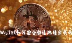 : TPWallet如何安全快速地转