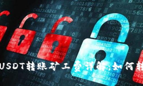冷钱包USDT转账矿工费详解：如何转账成本