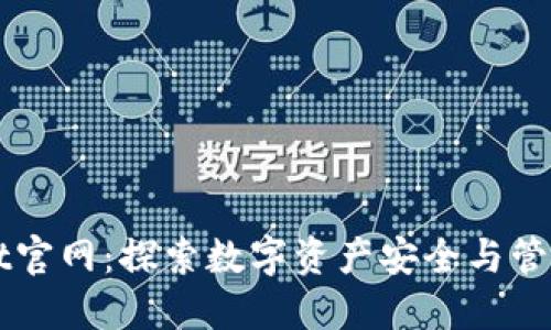 老款TPWallet官网：探索数字资产安全与管理的最佳选择