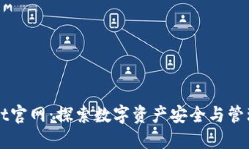 老款TPWallet官网：探索数字资产安全与管理的最佳选择