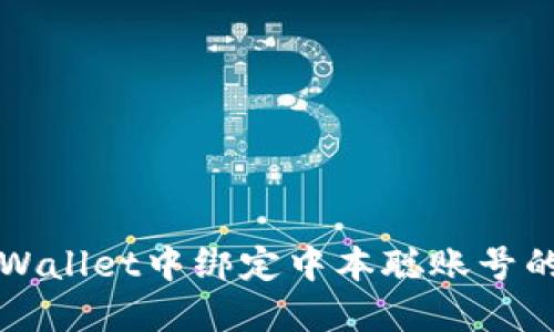 如何在TPWallet中绑定中本聪账号的详细指南