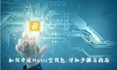 如何开通Matic空钱包：详细