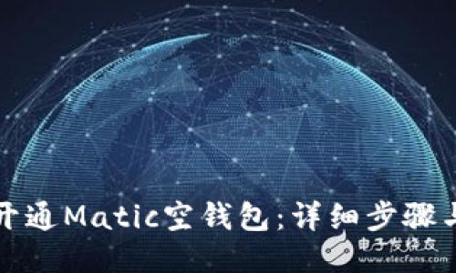 如何开通Matic空钱包：详细步骤与指南
