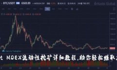 TPWallet MDEX流动性挖矿详细
