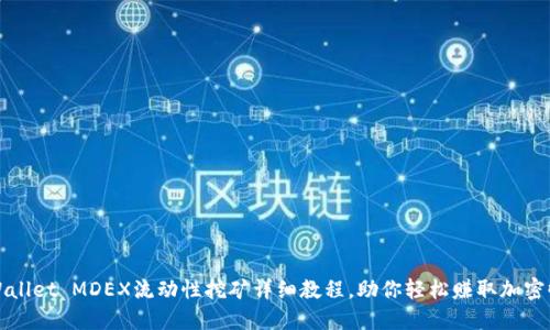 TPWallet MDEX流动性挖矿详细教程，助你轻松赚取加密收益