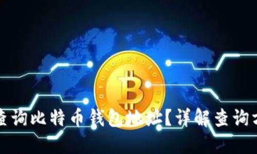 如何轻松查询比特币钱包地址？详解查询方法与技巧