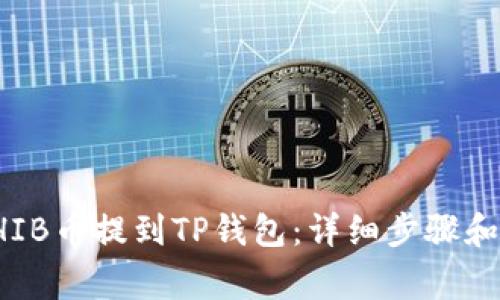 如何将SHIB币提到TP钱包：详细步骤和注意事项