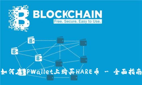 如何在TPWallet上购买HARE币 - 全面指南
