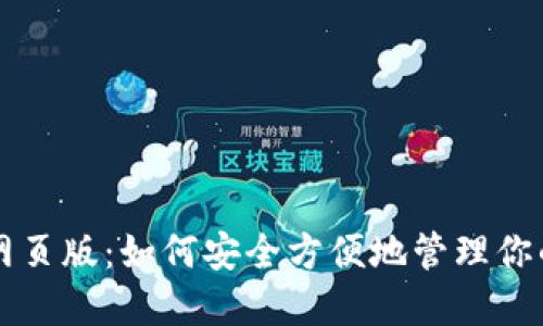 NEAR钱包网页版：如何安全方便地管理你的NEAR资产