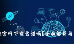 tpwallet官网下载靠谱吗？全
