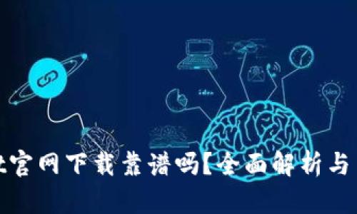 tpwallet官网下载靠谱吗？全面解析与用户攻略