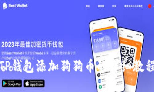 TP钱包添加狗狗币的详细教程