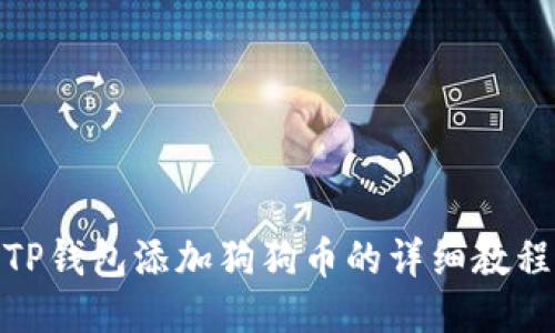 TP钱包添加狗狗币的详细教程