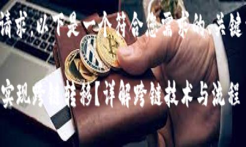 为了有效应对您的请求，以下是一个符合您需求的、关键词和详细内容构架。

TPWallet资产如何实现跨链转移？详解跨链技术与流程