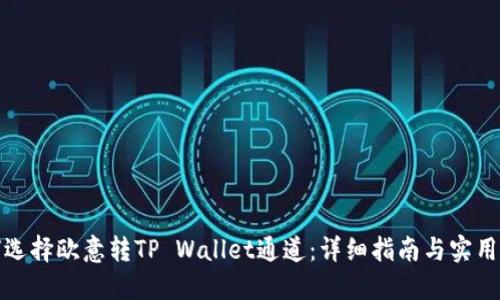 如何选择欧意转TP Wallet通道：详细指南与实用技巧