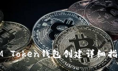 IM Token钱包创建详细指南