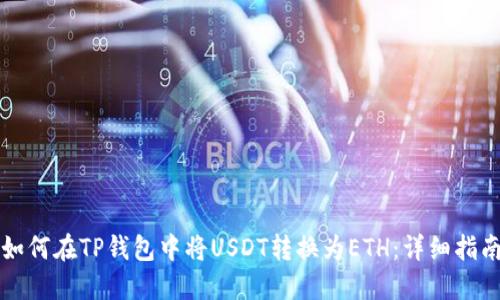 如何在TP钱包中将USDT转换为ETH：详细指南