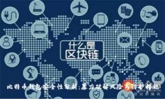 比特币钱包安全性分析：