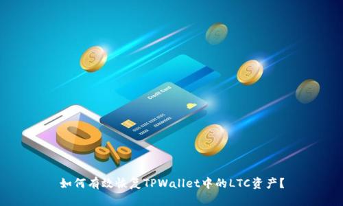 如何有效恢复TPWallet中的LTC资产？