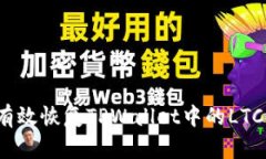 如何有效恢复TPWallet中的
