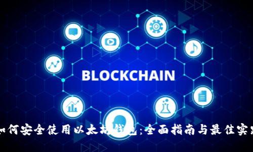 如何安全使用以太坊钱包：全面指南与最佳实践