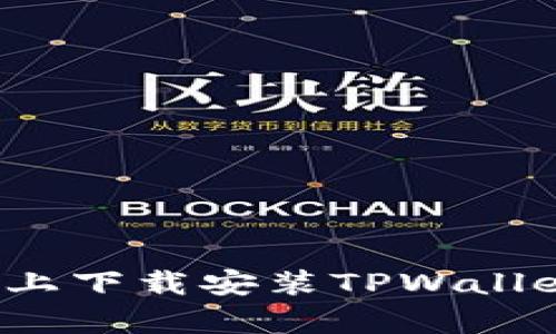 如何在苹果设备上下载安装TPWallet App：详细指南