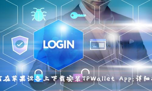 如何在苹果设备上下载安装TPWallet App：详细指南