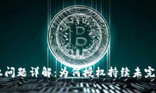 TPWallet授权问题详解：为何授权持续未完成及解决方法