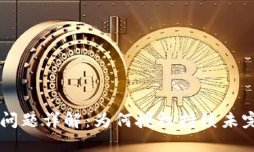 TPWallet授权问题详解：为何授权持续未完成及解决方法