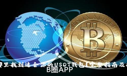 在哪里找到适合你的USDT钱包？完整指南及推荐