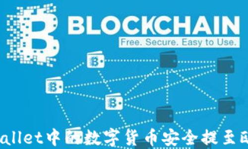 
如何将TPWallet中的数字货币安全提至欧易交易所？