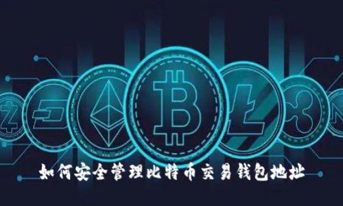 如何安全管理比特币交易钱包地址