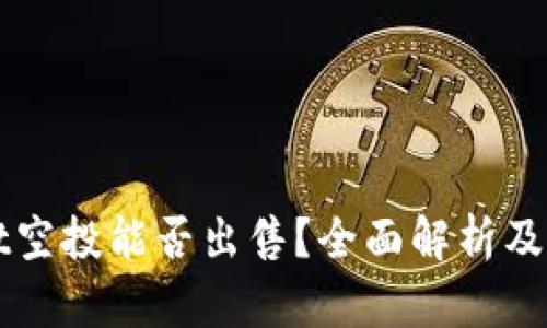 TPWallet空投能否出售？全面解析及市场前景