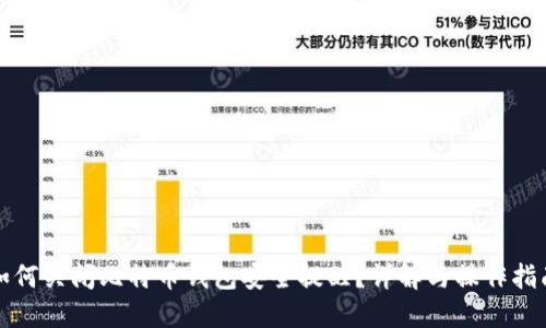 如何关闭比特币钱包安全提醒？详解与操作指南
