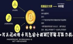 如何关闭比特币钱包安全