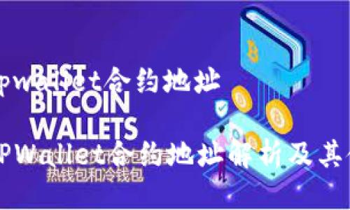 中本聪tpwallet合约地址

中本聪TPWallet合约地址解析及其使用指南