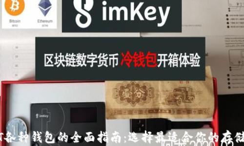
USDT各种钱包的全面指南：选择最适合你的存储方式