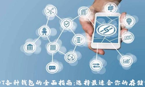 
USDT各种钱包的全面指南：选择最适合你的存储方式