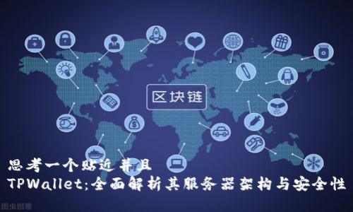 思考一个贴近并且  
TPWallet：全面解析其服务器架构与安全性