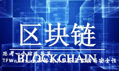 思考一个贴近并且  
TPWallet：全面解析其服务器架构与安全性