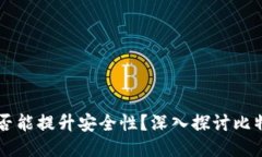 多个比特币钱包是否能提