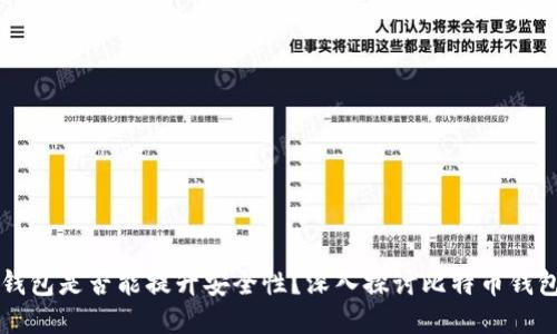 多个比特币钱包是否能提升安全性？深入探讨比特币钱包的安全策略