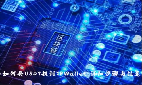 火币如何将USDT提到TPWallet：详细步骤与注意事项
