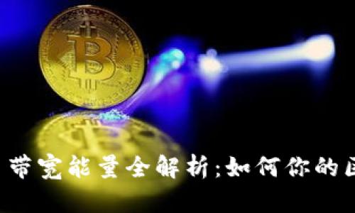 TPWallet 带宽能量全解析：如何你的区块链体验