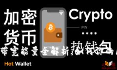 TPWallet 带宽能量全解析：