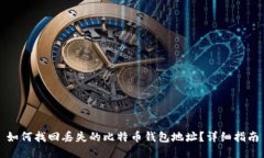 如何找回丢失的比特币钱