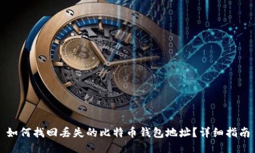 如何找回丢失的比特币钱包地址？详细指南